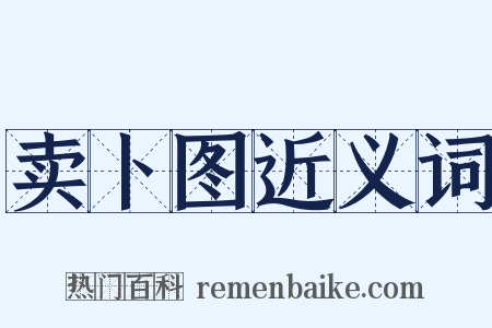 卖卜图近义词是什么意思的图片